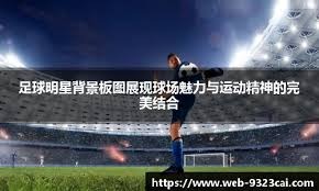 足总杯 1／8 决赛：曼城 3-1 逆转普利茅斯德布劳内闪耀全场